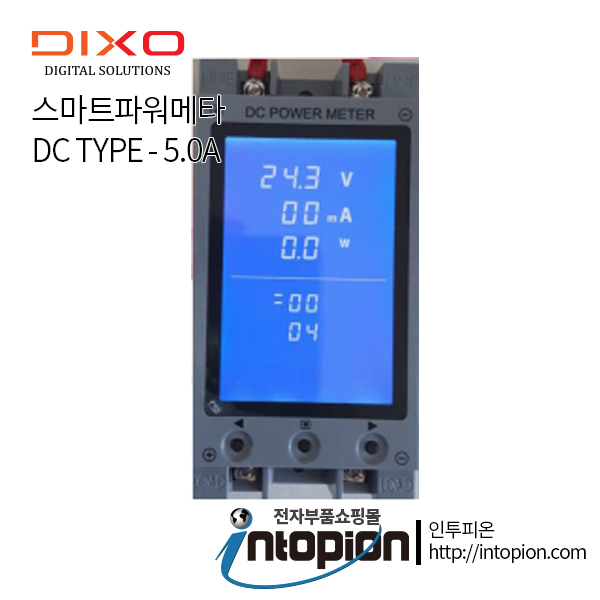 딕쏘 스마트파워메타 DIXO-05D (DC TYPE 5.0A) / 인투피온