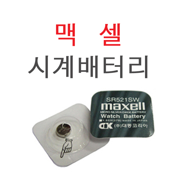 [시계건전지] 맥셀 MAXELL SR521SW 379 1.55V 17mAh / 인투피온