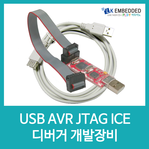 USB AVR JTAG ICE 디버거프로그래밍장비 LA13 / 인투피온