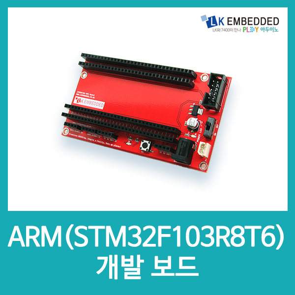 ARM(STM32F103R8T6) 개발보드 LK-STM32F103R8T6-B LC4 / 인투피온
