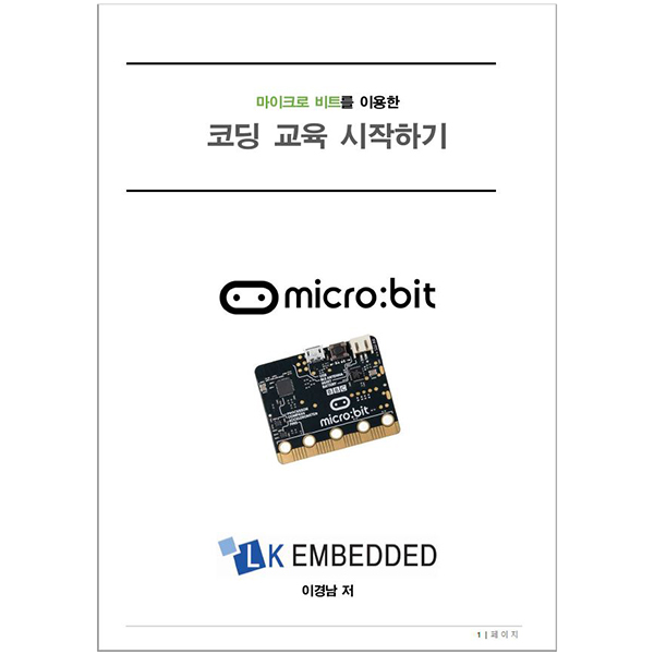 마이크로비트 매뉴얼MB-BOOK / 인투피온