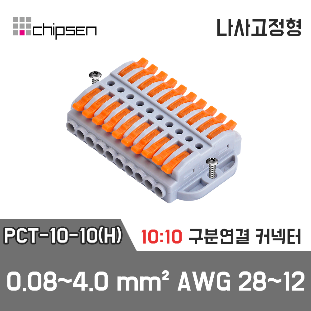 [PCT-10-10(H)] 10:10 구분연결 커넥터 / 인투피온