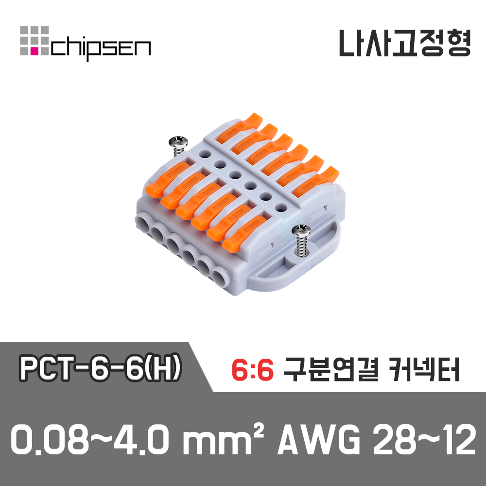 [PCT-6-6(H)] 6:6 구분연결 커넥터 / 인투피온