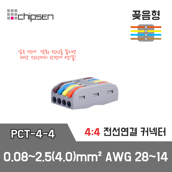[PCT-4-4] 4:4 전선연결 커넥터 / 인투피온