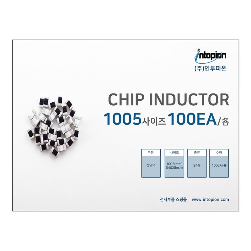 칩 인덕터 1005 사이즈 24종 (100개) / 인투피온