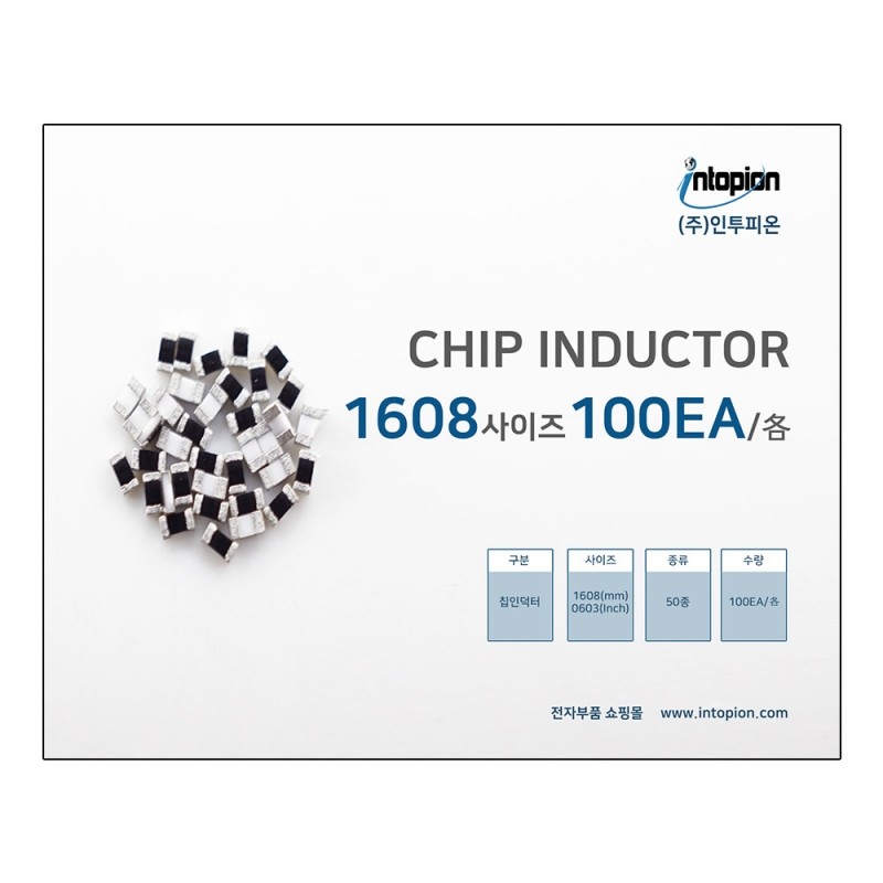 칩 인덕터 1608 사이즈 50종 (100개) / 인투피온