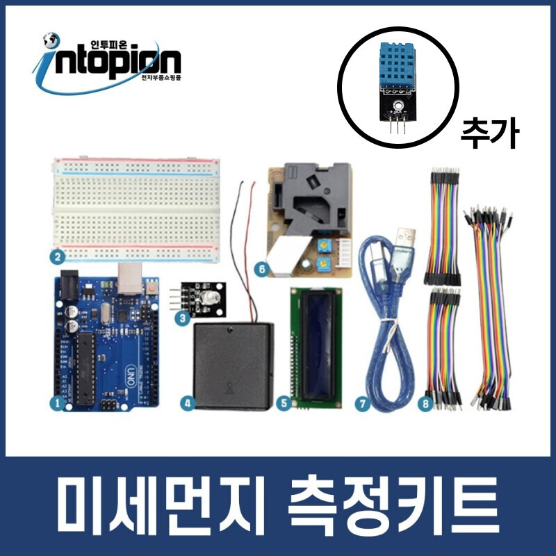 아두이노 미세먼지 측정 키트 / 인투피온