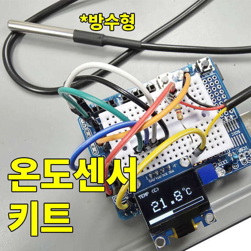 아두이노 방수형온도센서 DS18B20 키트 / 인투피온