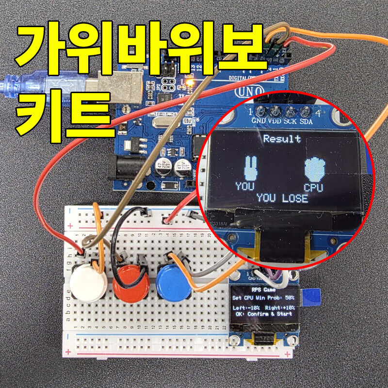 아두이노 가위바위보 게임 키트 / 인투피온