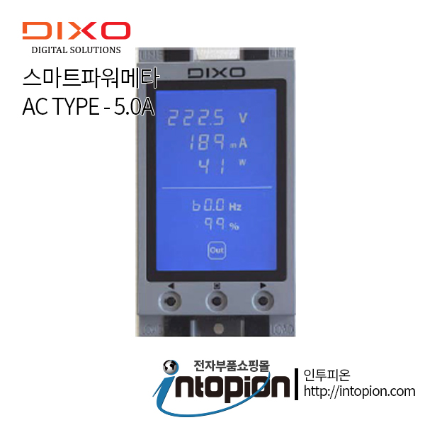 딕쏘 스마트파워메타 DIXO-05A (AC TYPE 5.0A) / 인투피온