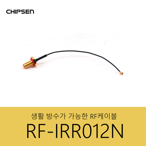 칩센 생활방수지원 RF케이블 RF-IRR012-N SMA 연장케이블 IPEX/UFL / 인투피온