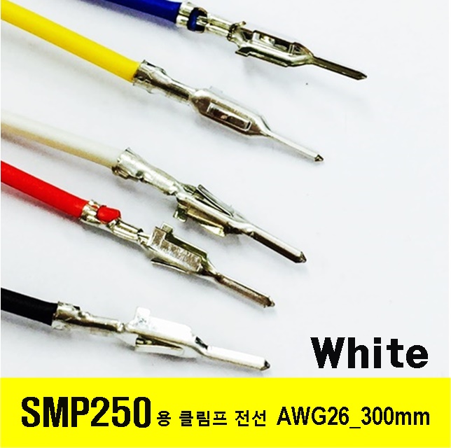 [GSH-1342-P] YEONHO SMP 250 Crimp Cable AWG26_300mm_반탈피 * 100ea_White / 인투피온