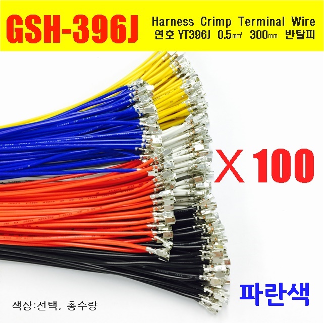 [YT396-100-B] YT396J Crimp Cable 0.5㎟ 300mm _ 반탈피*100EA _파란색 / 인투피온