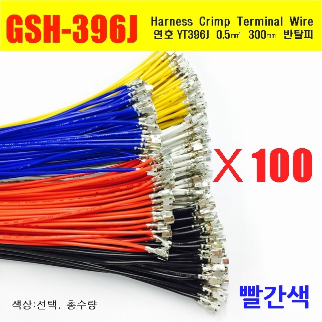 [YT396-100-R] YT396J Crimp Cable 0.5㎟ 300mm _ 반탈피*100EA _ 빨간색 / 인투피온