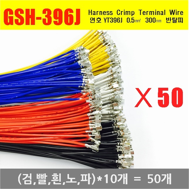 [YT396-50-A] YT396J Crimp Cable 0.5㎟ 300mm _ 반탈피*50EA _(검,빨,흰,노,파)*10개씩 / 인투피온