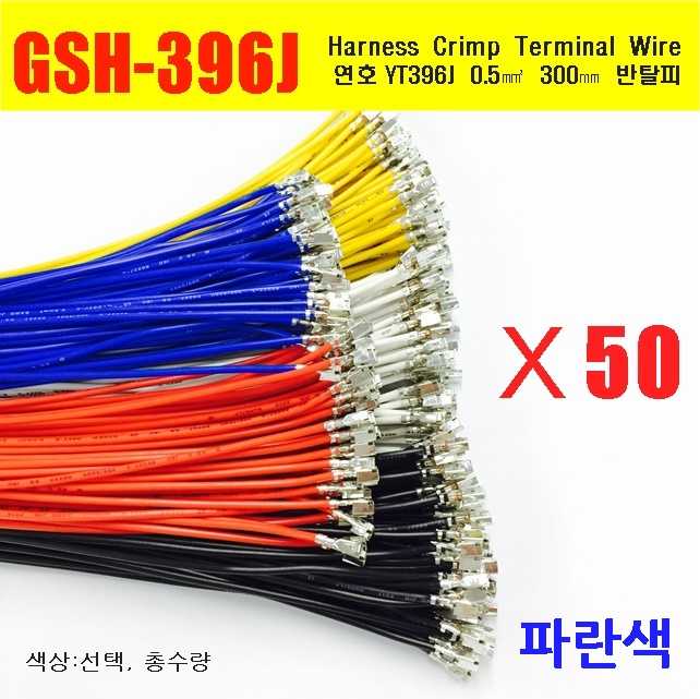 [YT396-50-B] YT396J Crimp Cable 0.5㎟ 300mm _ 반탈피*50EA _파란색 / 인투피온