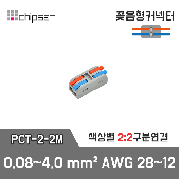 PCT-2-2M 꽂음형 1:1 구분연결 커넥터 (소형) / 인투피온