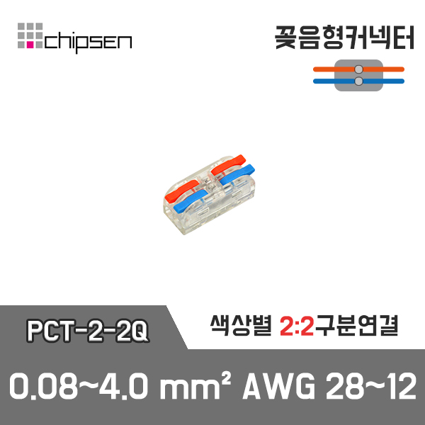 PCT-2-2Q 꽂음형 1:1 구분연결 커넥터 (소형투명) / 인투피온