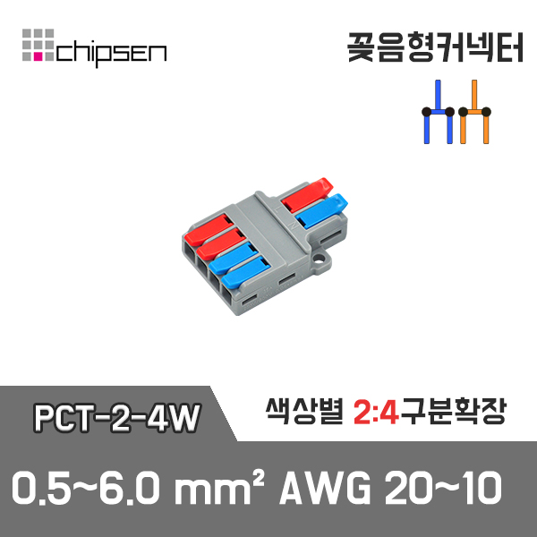 PCT-2-4W 꽂음형 2:4 구분확장 커넥터 (와이드형) / 인투피온