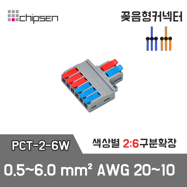 PCT-2-6W 꽂음형 2:6 구분확장 커넥터 (와이드형) / 인투피온