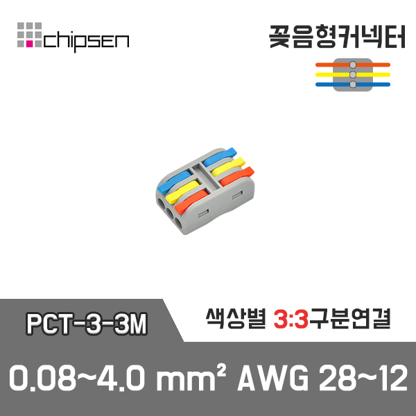 PCT-3-3M 꽂음형 1:1 구분연결 커넥터 (소형) / 인투피온