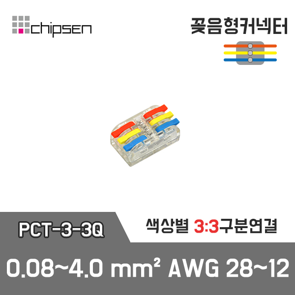 PCT-3-3Q 꽂음형 1:1 구분연결 커넥터 (소형투명) / 인투피온