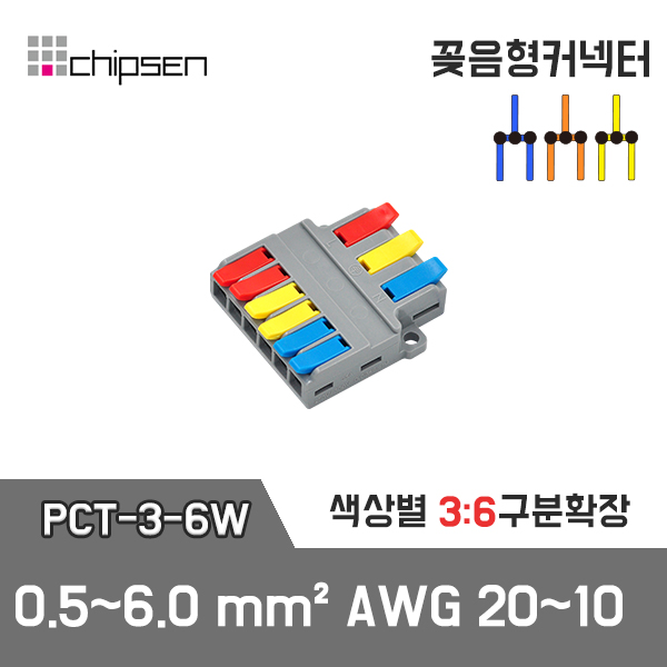 PCT-3-6W 꽂음형 3:6 구분확장 커넥터 (와이드형) / 인투피온