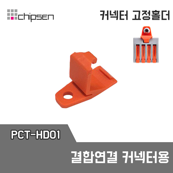 PCT-HD01 결합연결 커넥터 전용홀더 / 인투피온