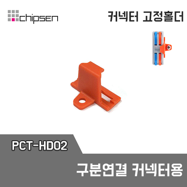 PCT-HD02 구분연결 커넥터 전용홀더 / 인투피온
