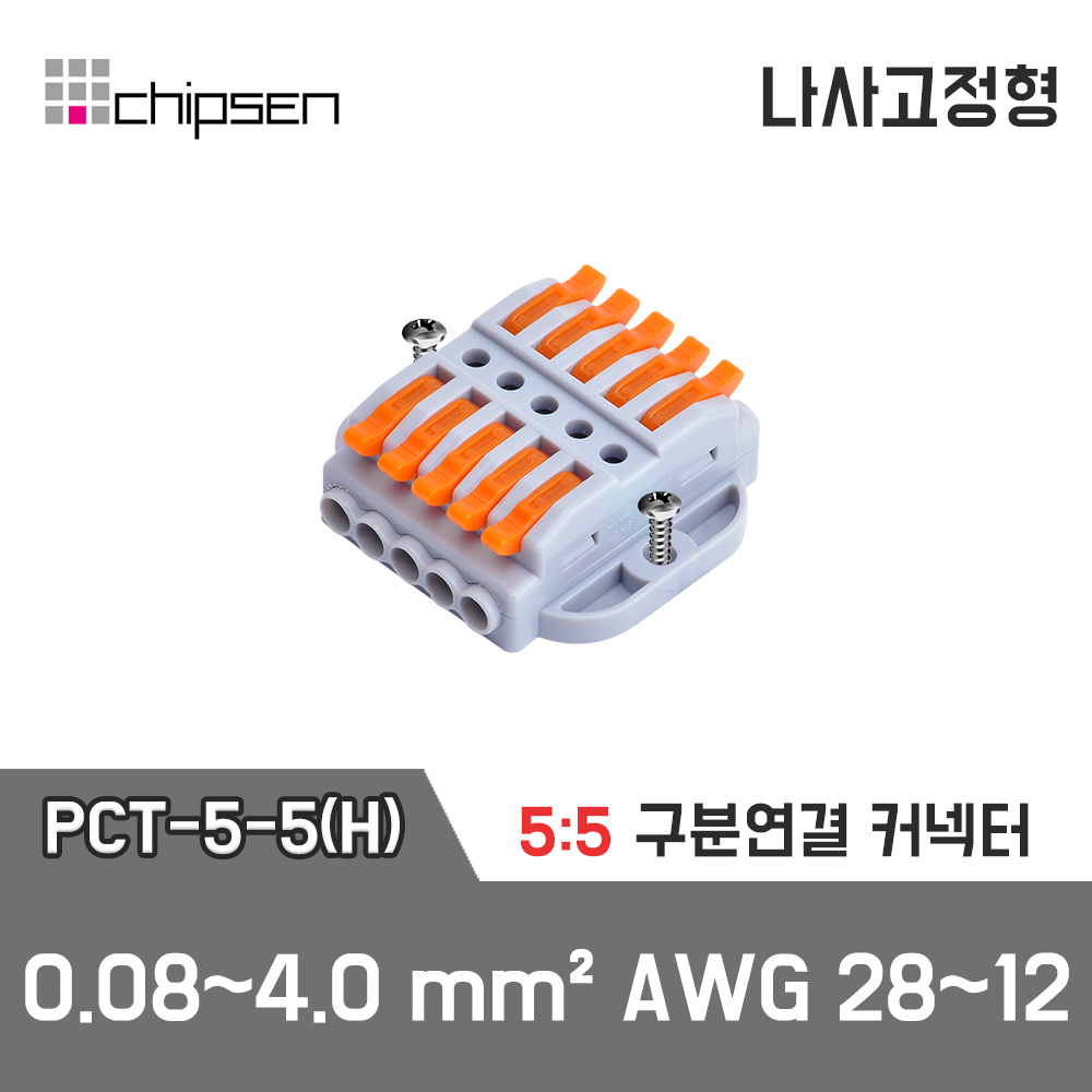 [PCT-5-5(H)] 5:5 구분연결 커넥터 / 인투피온